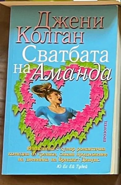 Сватбата на Аманда