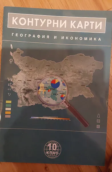 КОНТУРНИ КАРТИ география и икономика за 10 клас