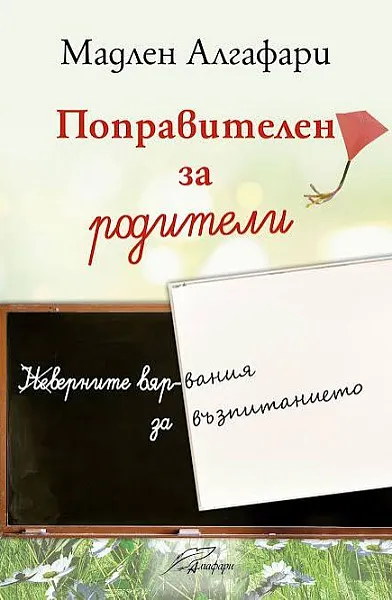 Поправителен за родители