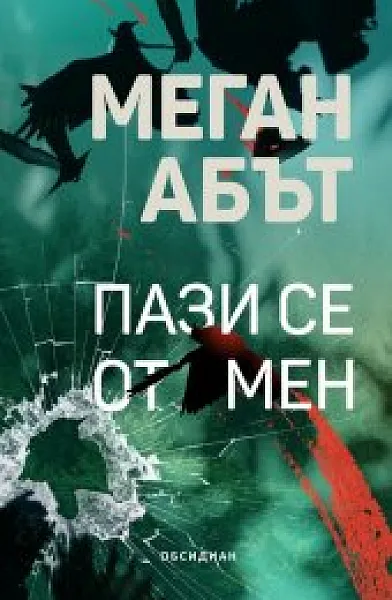 Книга Пази се от мен