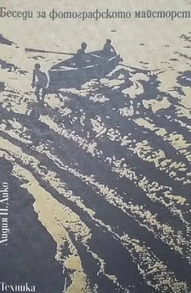Книга Беседи за фотографското майсторство
