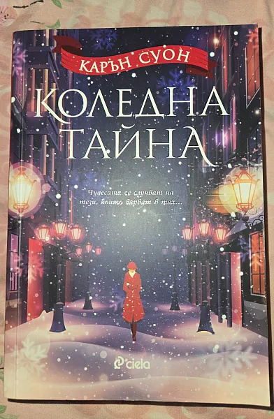 Книга Коледна тайна