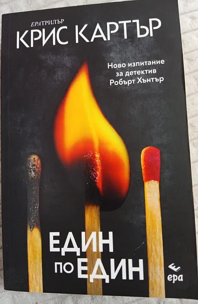Един по един