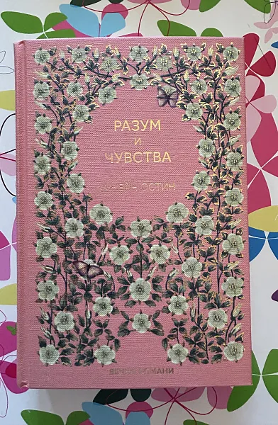 Разум и чувства