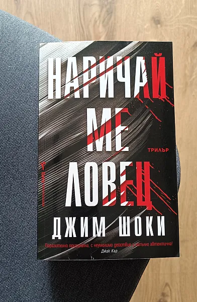 Наричай ме шовец