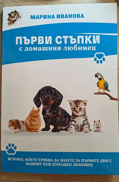 Първи стъпки с домашния любимец
