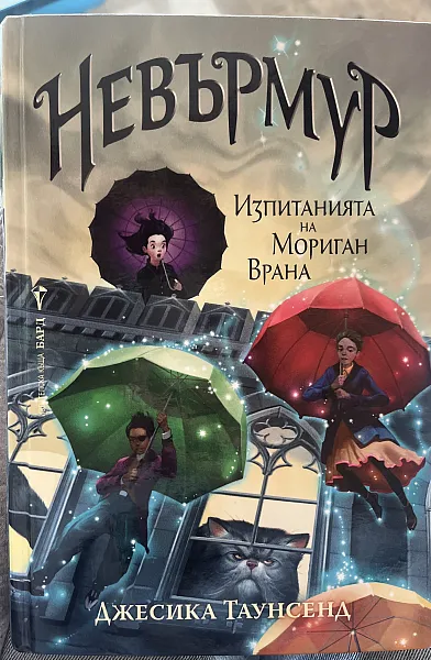 Невърмур