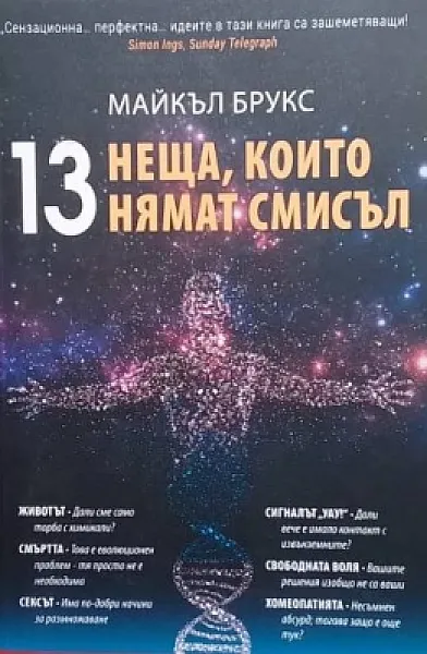 Книга 13 неща, които нямат смисъл