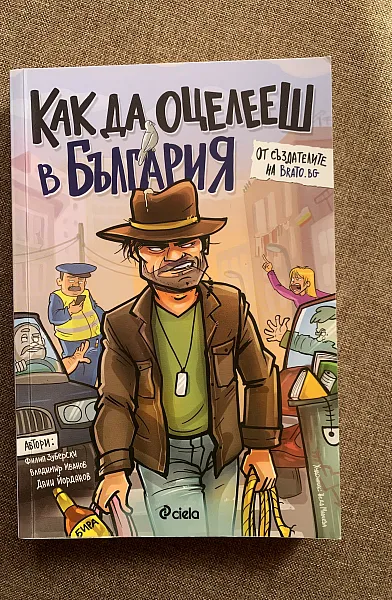 Книга Как да оцелееш в България