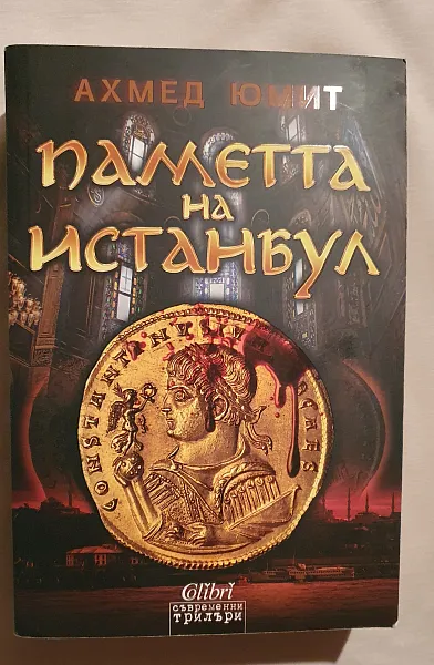 Книга Паметта на Истанбул