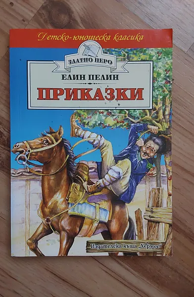 Книга Приказки