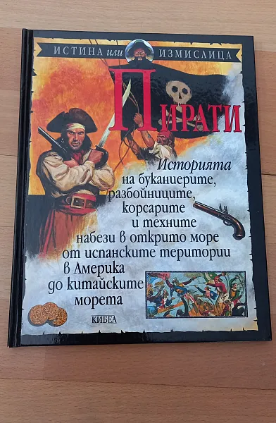 Книга Пирати: Истина или измислица