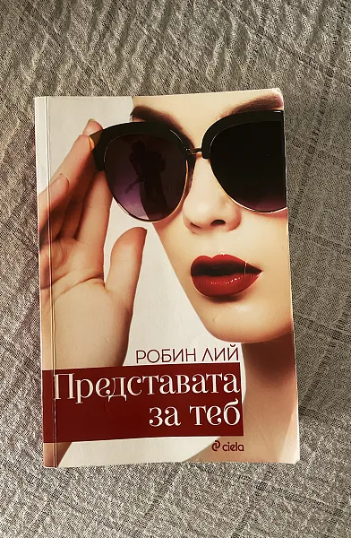 Книга Представата за теб