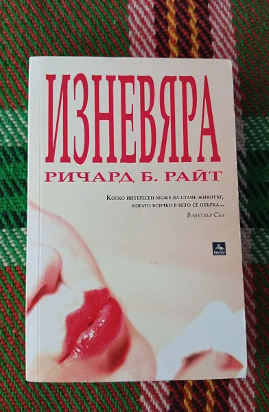 Книга Изневяра
