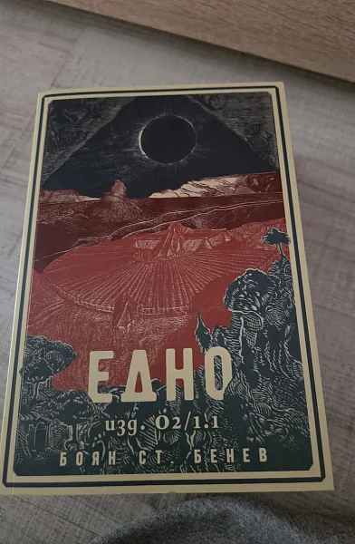 Книга Едно