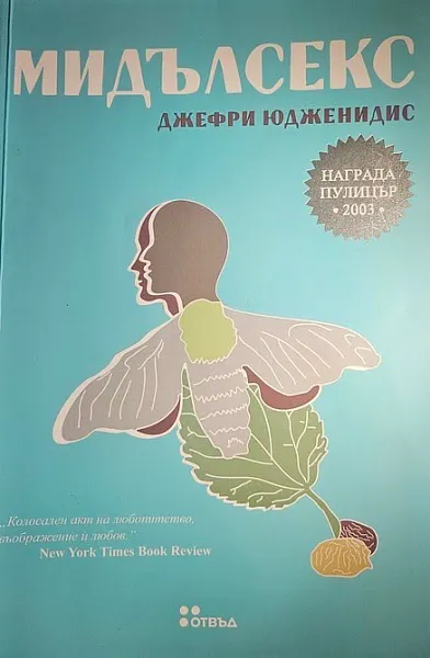 Книга Мидълсекс