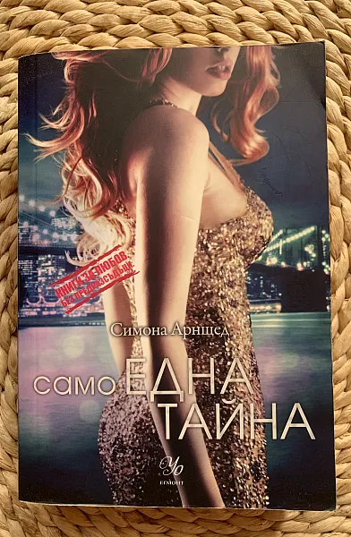 Книга Само една тайна