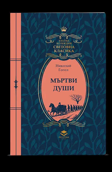 Книга Мъртви души