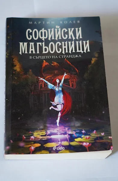 Софийски магьосници.В сърцето на Странджа