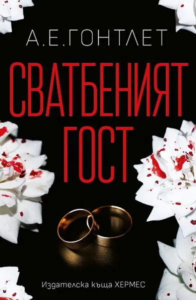 Книга Сватбеният гост