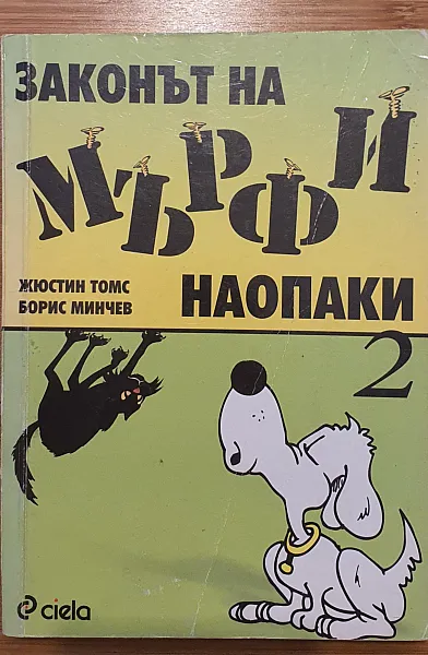 Книга Законът на Мърфи наопаки 2
