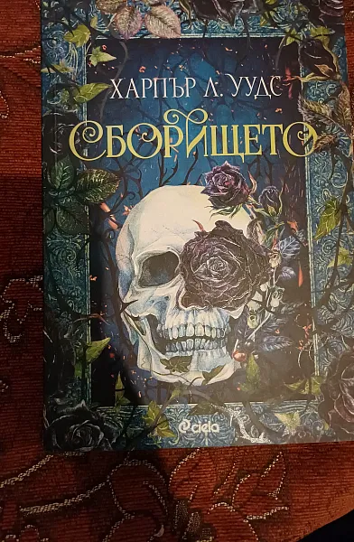 Сборището
