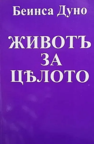 Книга Животъ за цялото