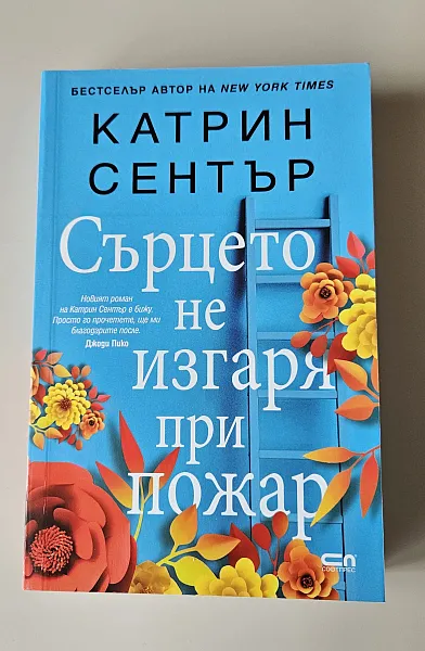 Сърцето не изгаря при пожар