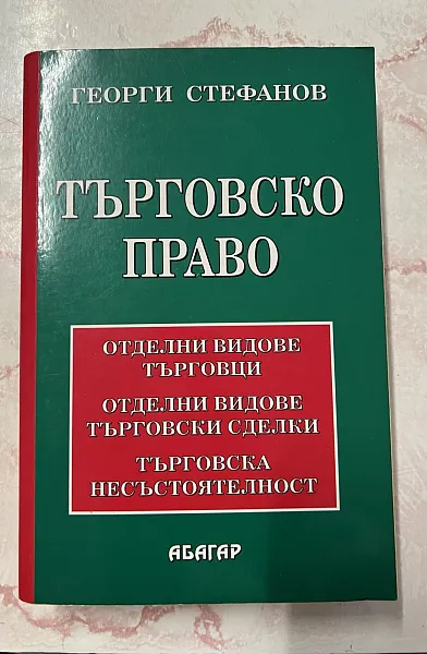 Книга Търговско право