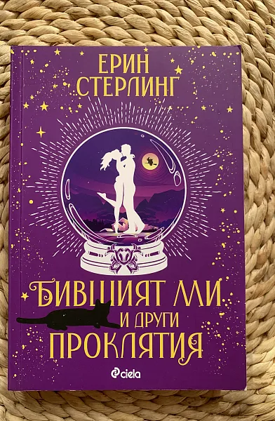 Книга Бившият ми и други проклятия