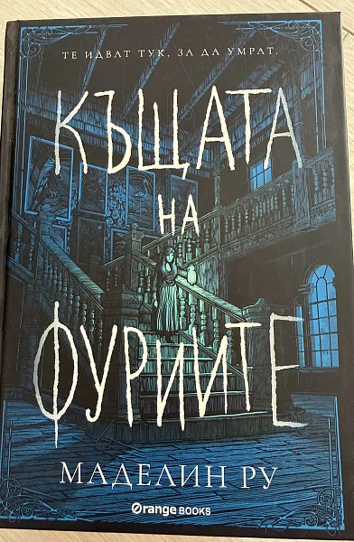 Книга Къщата на фуриите
