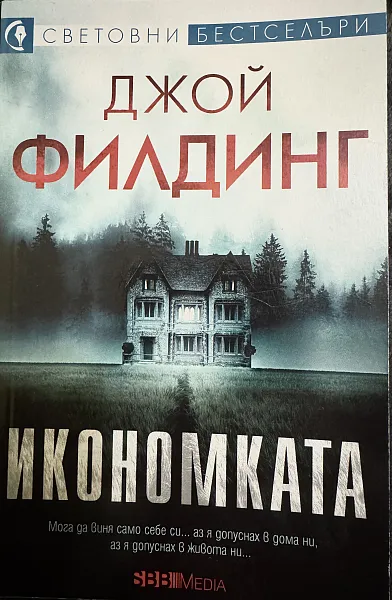 Икономката