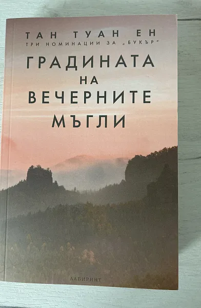 Градината на вечерните мъгли