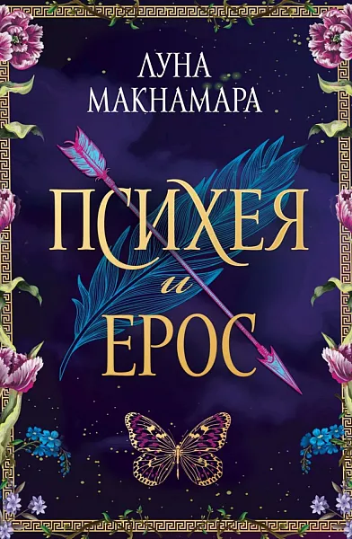Книга Психея и Ерос