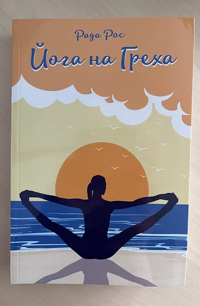 Книга Йога на греха
