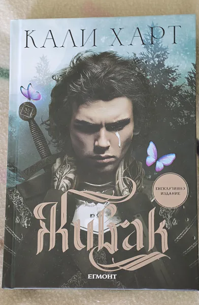 Книга Живак (ексклузивно издание) с твърди корици