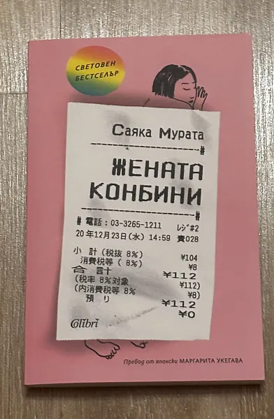 Книга Жената конбини