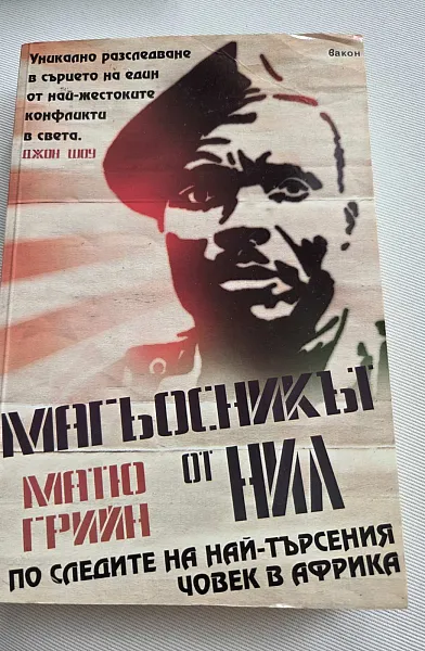Книга Магьосникът от Нил.По следите на най-търсения човек в Африка