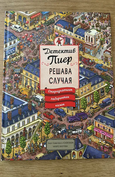 Детектив Пиер решава случая (Откраднатият лабиринтен камък)