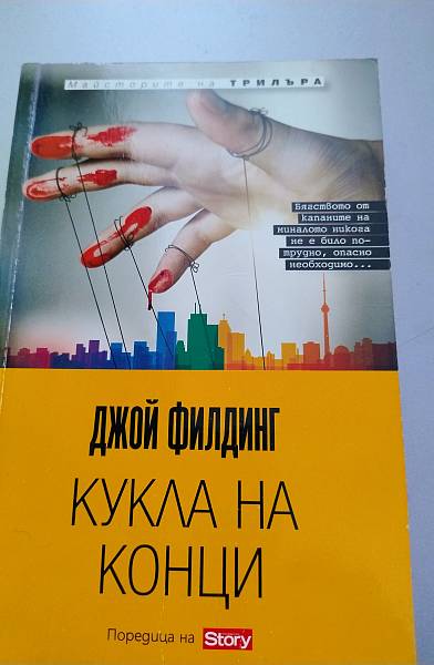 Кукла на конци