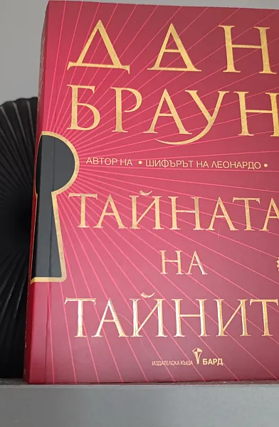 Тайната на тайните