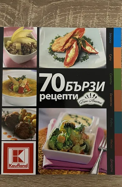 Книга 70 бързи рецепти Бон апети