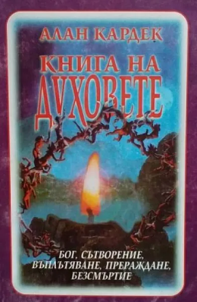 Книга Книга на духовете