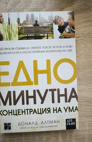 Едноминутна концентрация на ума