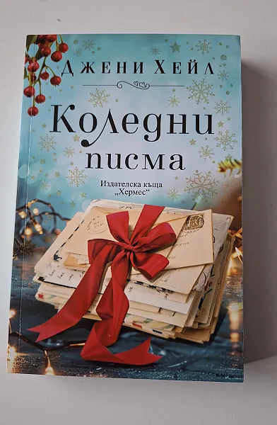 Коледни писма