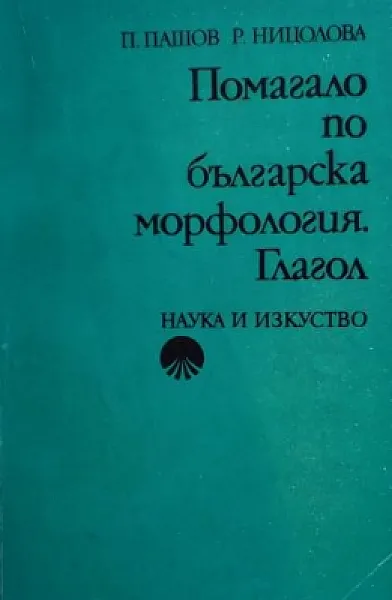 Книга Помагало по българска морфология. Глагол