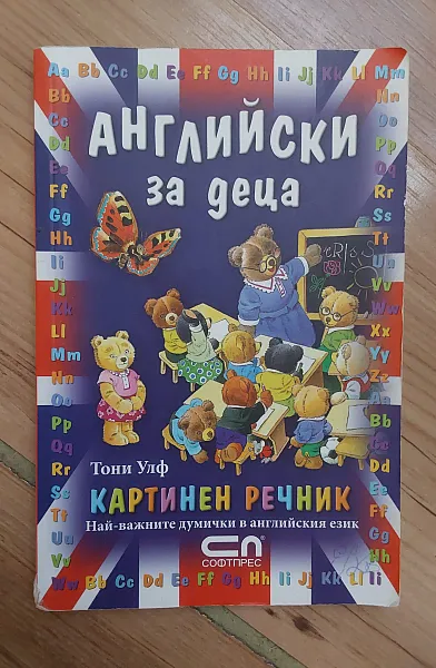 Книга Английски за деца