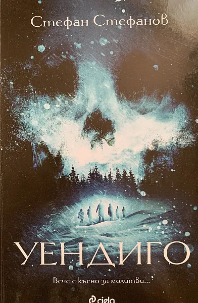 Уендиго