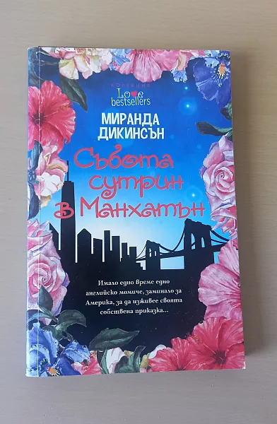 Книга СЪБОТА СУТРИН В МАНХАТЪН