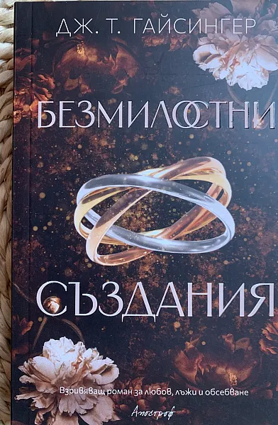 Книга Безмилостни създания